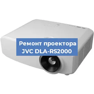 Замена проектора JVC DLA-RS2000 в Нижнем Новгороде